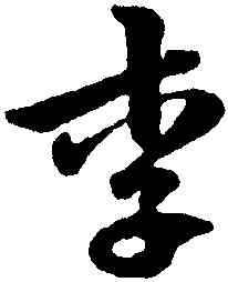 李,陳繹曾,書法字典